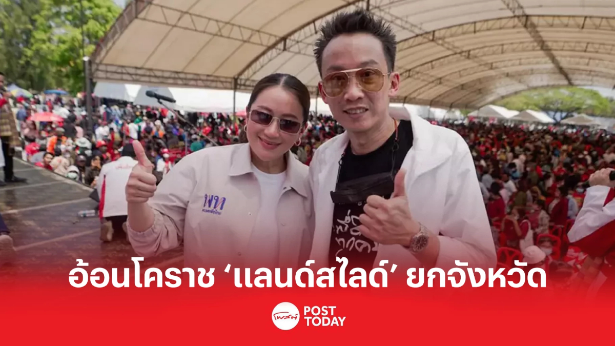 อ้อนชาวโคราช “อุ๊งอิ๊งค์” ควง “โอ๊ค” ปักธงเพื่อไทยแลนด์สไลด์ยกจังหวัด อ้อนชาวโคราช “อุ๊งอิ๊งค์” ควง “โอ๊ค” ปักธงเพื่อไทยแลนด์สไลด์ยกจังหวัด
