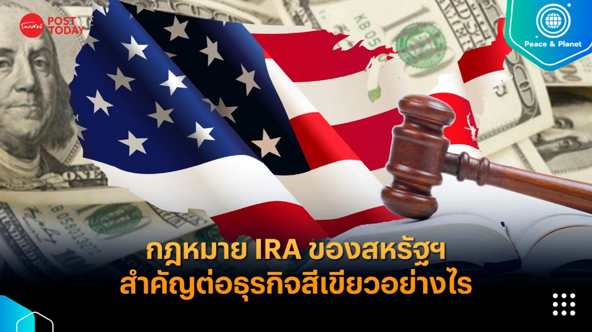 กฎหมายลดอัตราเงินเฟ้อ (IRA) สำคัญต่อธุรกิจสีเขียวอย่างไร กฎหมายลดอัตราเงินเฟ้อ (IRA) สำคัญต่อธุรกิจสีเขียวอย่างไร