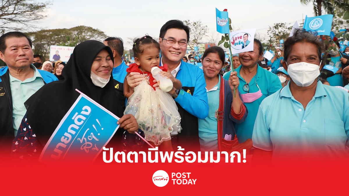 ปชป. เปิดตัว 5 ผู้สมัครปัตตานี มั่นใจ พร้อมมาก ปชป. เปิดตัว 5 ผู้สมัครปัตตานี มั่นใจ พร้อมมาก