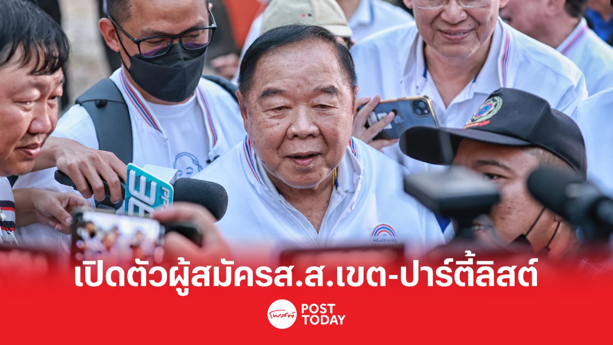 เลือกตั้ง66:พลังประชารัฐเปิดตัวว่าที่ส.ส.เขต-ปาร์ตีลิสต์ นโยบายหาเสียง เลือกตั้ง66:พลังประชารัฐเปิดตัวว่าที่ส.ส.เขต-ปาร์ตีลิสต์ นโยบายหาเสียง