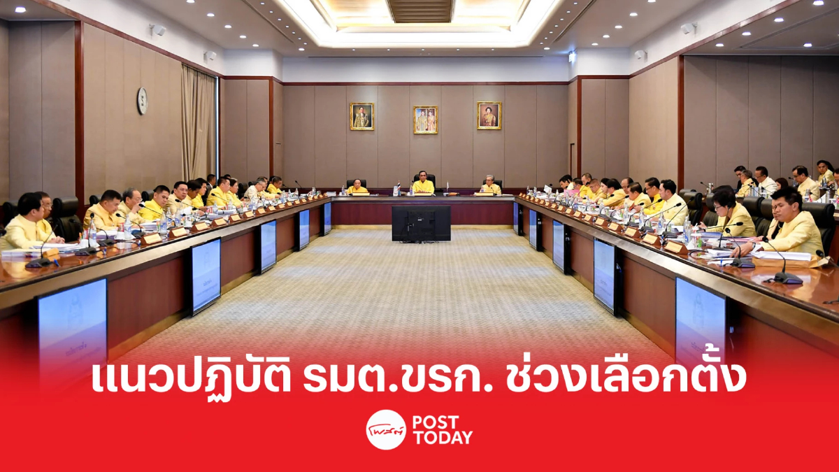เลือกตั้ง66:เปิดแนวปฏิบัติ รัฐมนตรี-เจ้าหน้าที่รัฐ ช่วงเลือกตั้ง เลือกตั้ง66:เปิดแนวปฏิบัติ รัฐมนตรี-เจ้าหน้าที่รัฐ ช่วงเลือกตั้ง