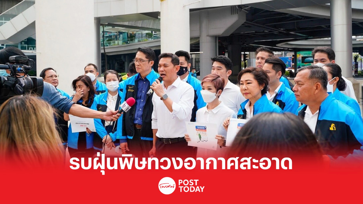 เลือกตั้ง66: ปชป.ประกาศทำสงครามฝุ่นพิษจนกว่าจะได้อากาศสะอาดไว้หายใจ เลือกตั้ง66: ปชป.ประกาศทำสงครามฝุ่นพิษจนกว่าจะได้อากาศสะอาดไว้หายใจ