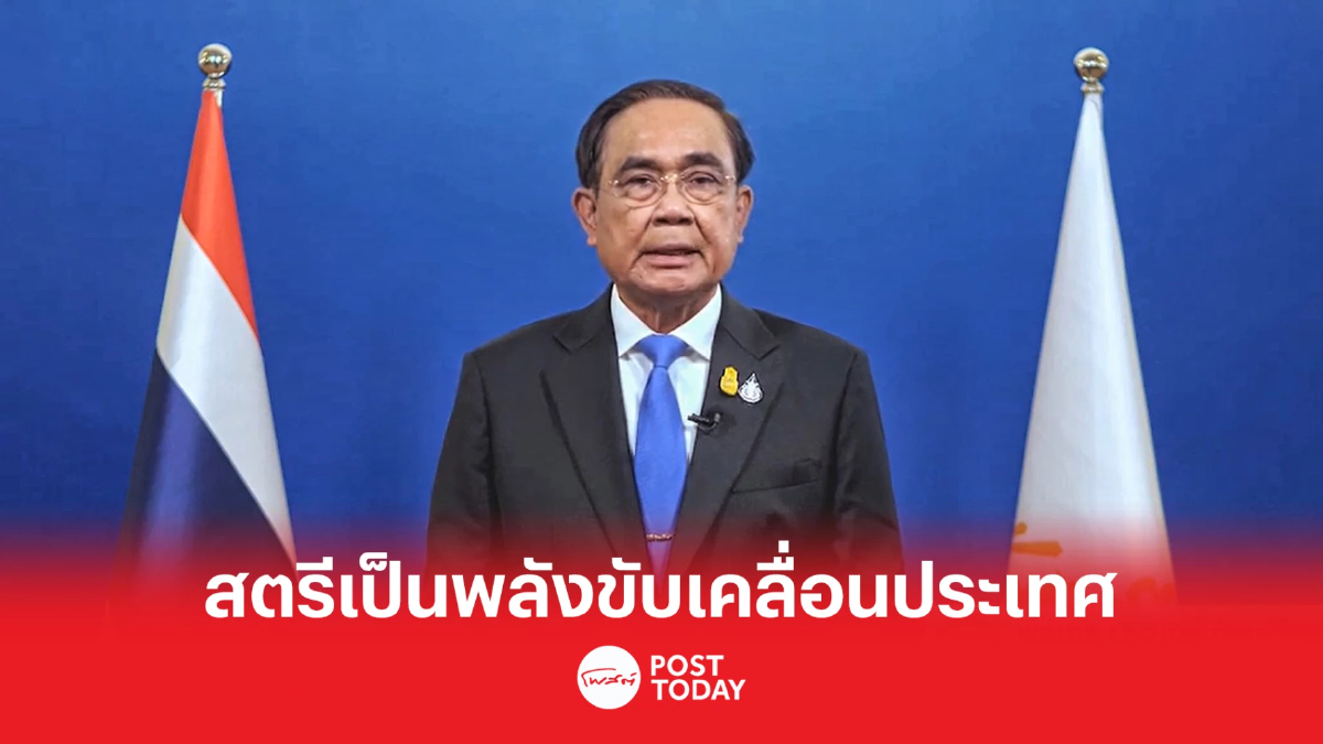'ประยุทธ์'ยกสตรีไทยเป็นพลังขับเคลื่อน มีส่วนร่วมพัฒนาประเทศ 'ประยุทธ์'ยกสตรีไทยเป็นพลังขับเคลื่อน มีส่วนร่วมพัฒนาประเทศ