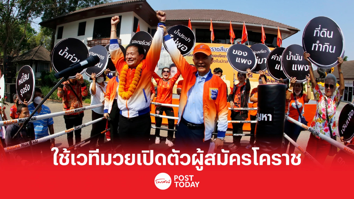 เลือกตั้ง66: ชาติพัฒนากล้าใช้เวทีมวยเปิดตัวผู้สมัครโคราช เลือกตั้ง66: ชาติพัฒนากล้าใช้เวทีมวยเปิดตัวผู้สมัครโคราช