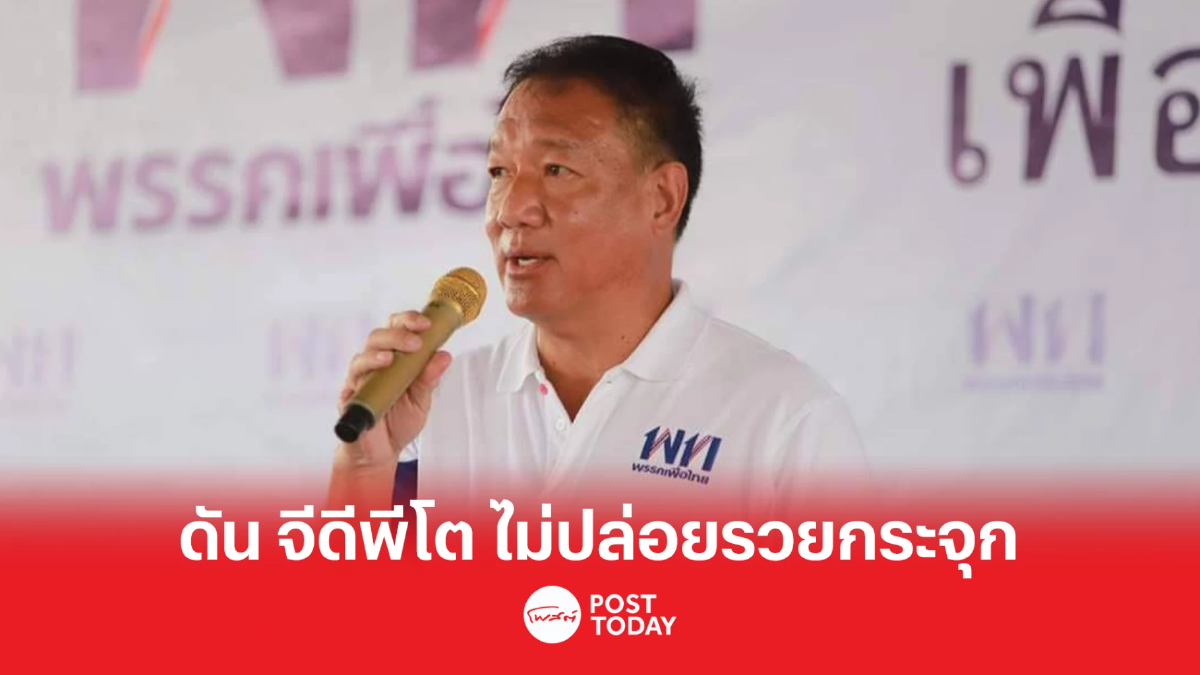 เลือกตั้ง66:พรรคเพื่อไทย ชี้ จีดีพีโตแน่ ไม่ปล่อยรวยกระจุก เลือกตั้ง66:พรรคเพื่อไทย ชี้ จีดีพีโตแน่ ไม่ปล่อยรวยกระจุก
