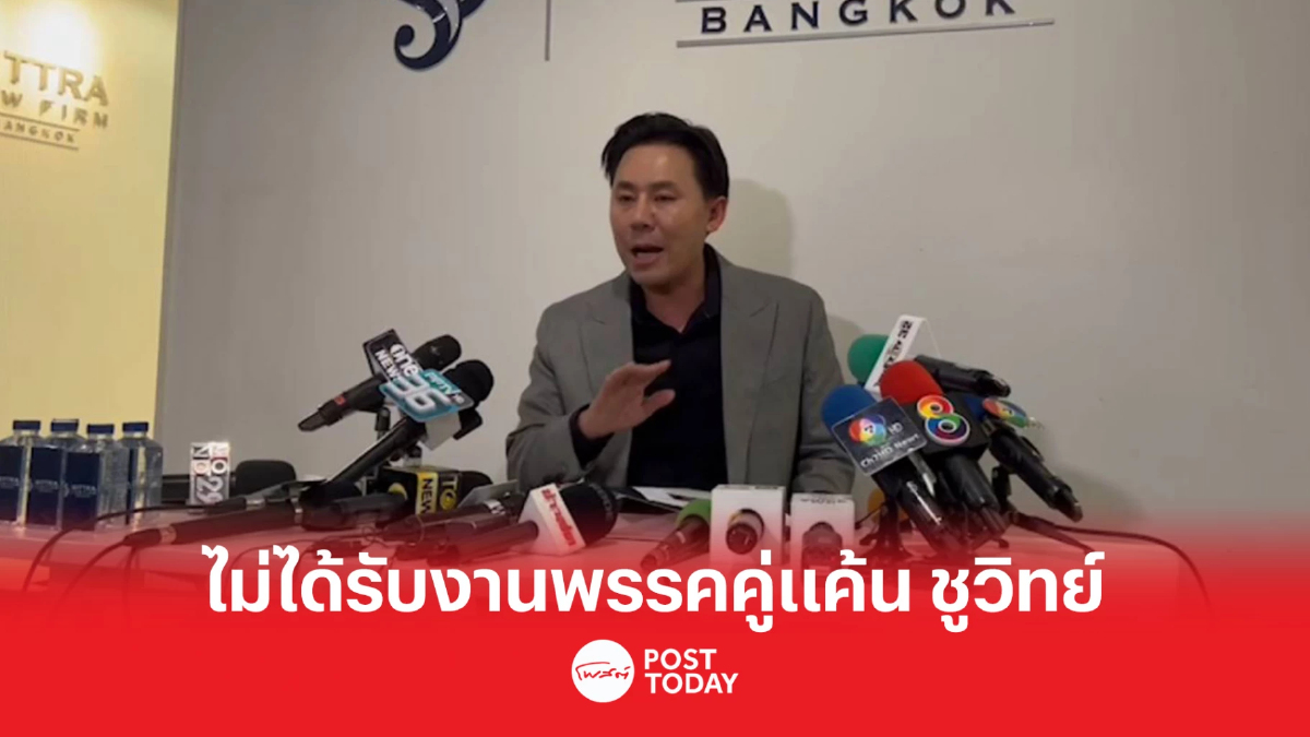ทนายษิทรา โต้ ไม่ได้รับงานพรรคคู่แค้น ชูวิทย์ มาเล่นงาน ทนายษิทรา โต้ ไม่ได้รับงานพรรคคู่แค้น ชูวิทย์ มาเล่นงาน