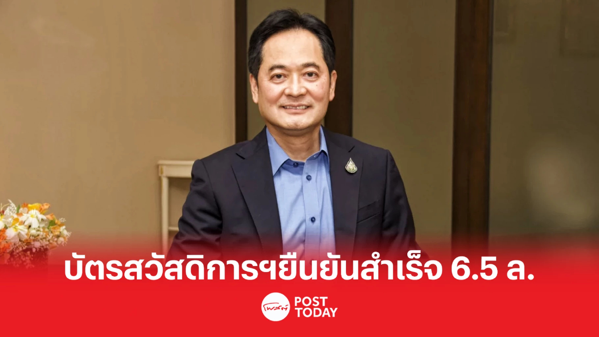 บัตรสวัสดิการแห่งรัฐ ประชาชนยืนยันตัวตนสำเร็จแล้วกว่า 6.5 ล้านคน บัตรสวัสดิการแห่งรัฐ ประชาชนยืนยันตัวตนสำเร็จแล้วกว่า 6.5 ล้านคน