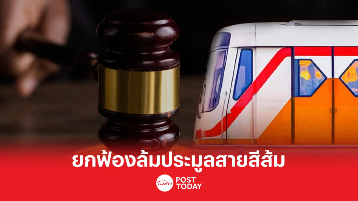 ศาลปกครองสูงสุด ยกฟ้องล้มประมูลสายสีส้ม หวั่นล่าช้ากระทบผู้ใช้บริการ ศาลปกครองสูงสุด ยกฟ้องล้มประมูลสายสีส้ม หวั่นล่าช้ากระทบผู้ใช้บริการ