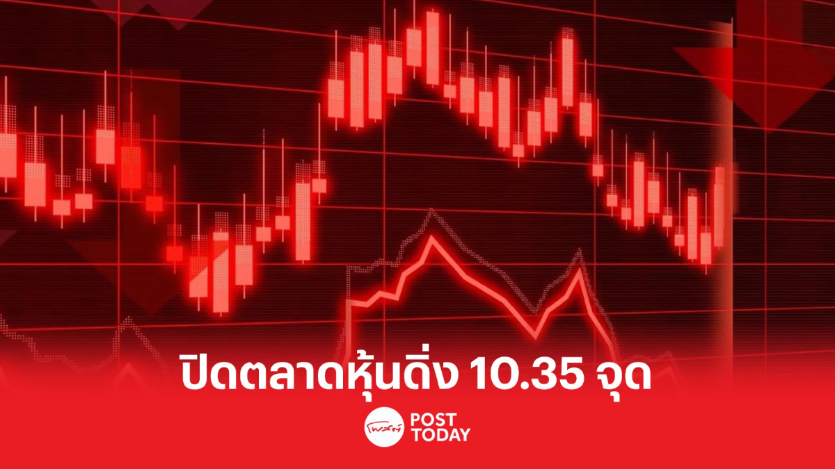 หุ้นไทยปิดตลาด 1,554.65 จุด ลดลง 10.35 จุด หุ้นไทยปิดตลาด 1,554.65 จุด ลดลง 10.35 จุด