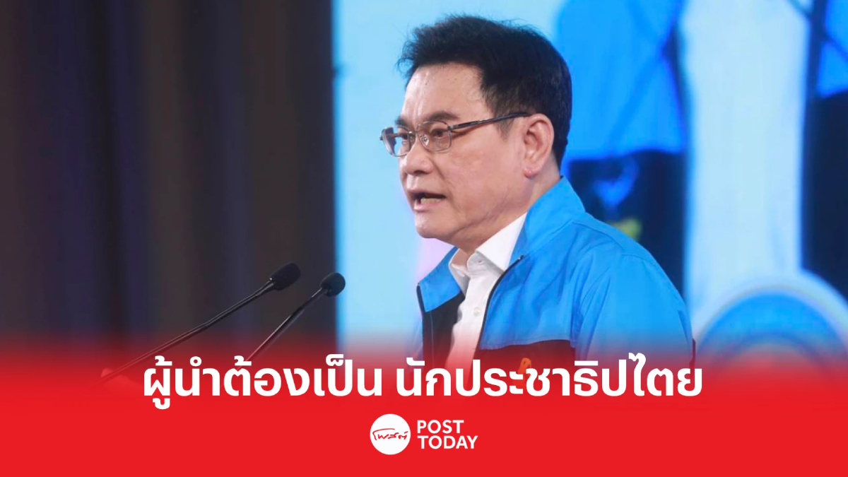 เลือกตั้ง66:จุรินทร์ ชี้ ผู้นำต้องเป็น นักประชาธิปไตย เลือกตั้ง66:จุรินทร์ ชี้ ผู้นำต้องเป็น นักประชาธิปไตย