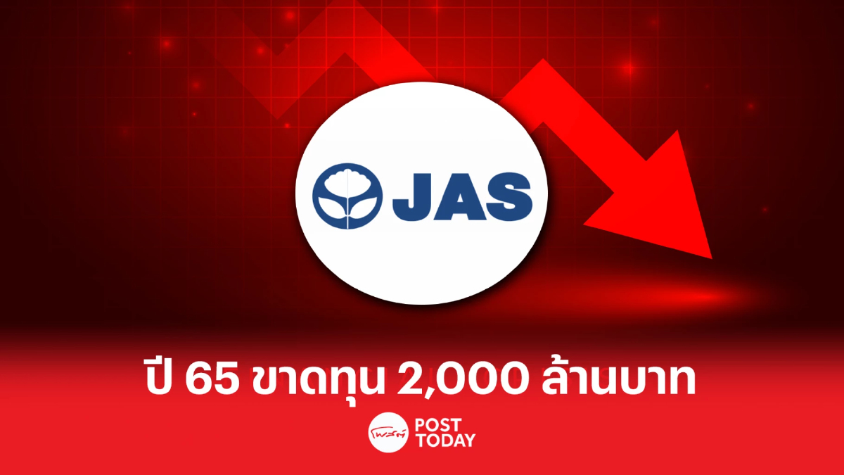 JAS แจ้งผลประกอบการปี 65 ขาดทุน 2,029 ล้านบาท JAS แจ้งผลประกอบการปี 65 ขาดทุน 2,029 ล้านบาท