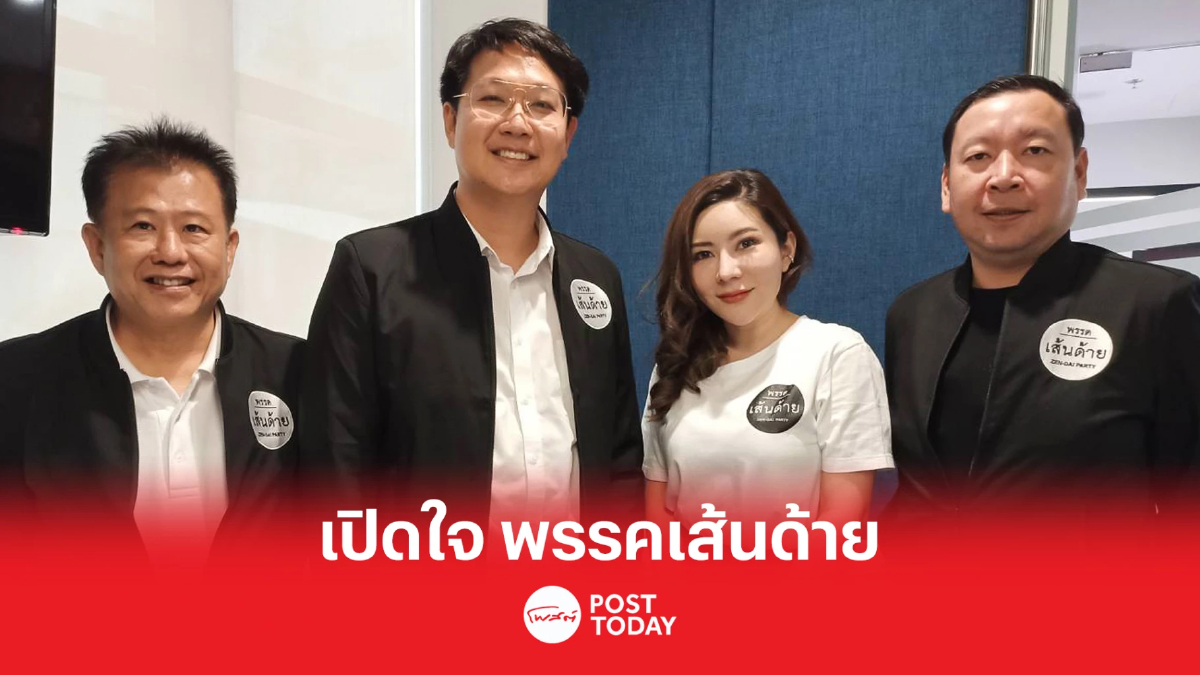 เลือกตั้ง66:เปิดใจผู้ก่อการพรรคเส้นด้าย ทำทุกอย่างให้คนไม่มีเส้น เลือกตั้ง66:เปิดใจผู้ก่อการพรรคเส้นด้าย ทำทุกอย่างให้คนไม่มีเส้น