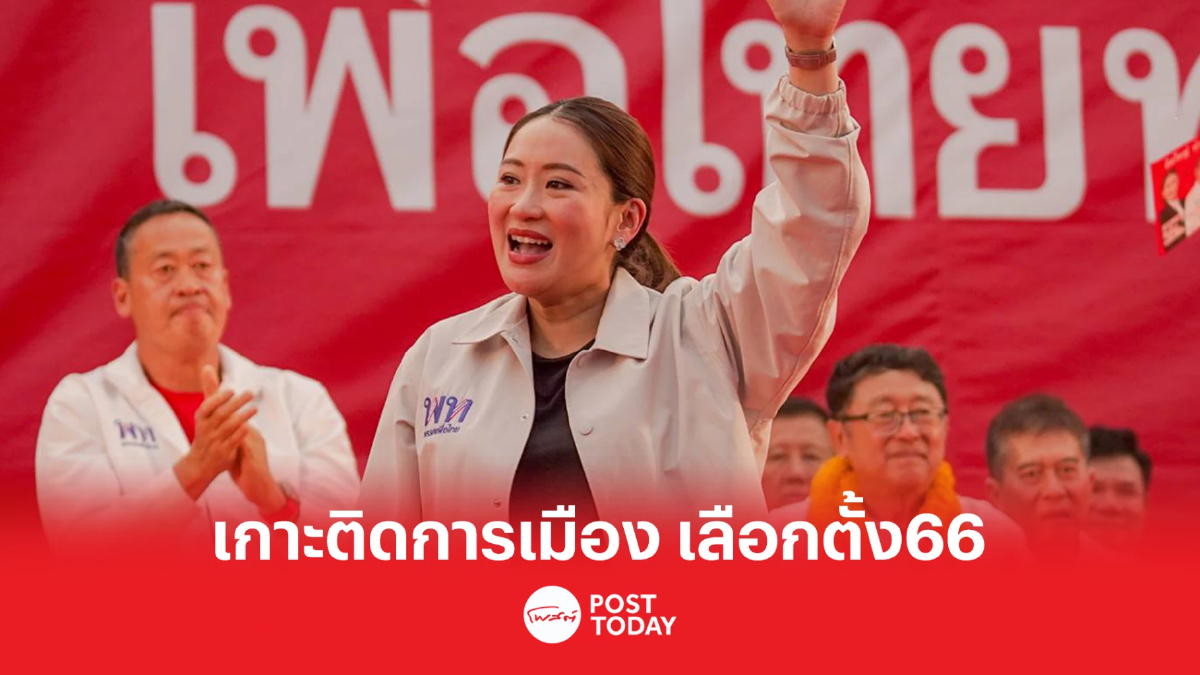 เกาะติดการเมือง เลือกตั้ง66 คนอุดรหนุนแพทองธารเป็นนายกฯ เกาะติดการเมือง เลือกตั้ง66 คนอุดรหนุนแพทองธารเป็นนายกฯ