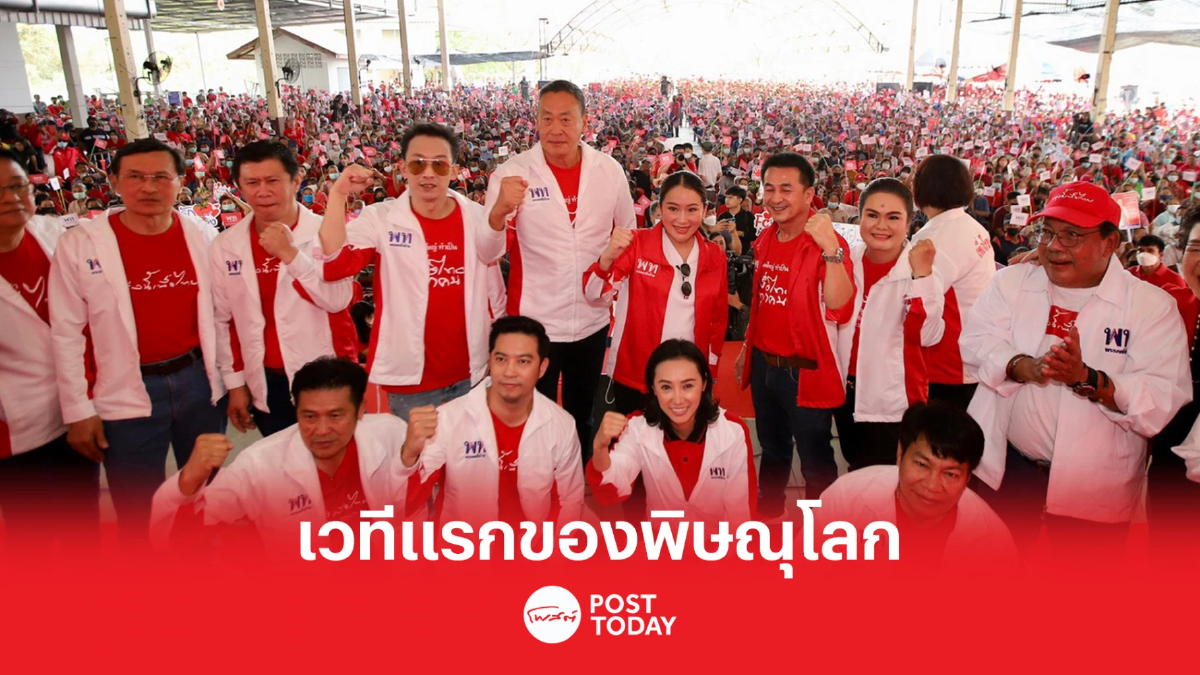 เลือกตั้ง66 : พรรคเพื่อไทย เปิดเวทีแรก พิษณุโลก ชู นโยบายการเกษตร เลือกตั้ง66 : พรรคเพื่อไทย เปิดเวทีแรก พิษณุโลก ชู นโยบายการเกษตร