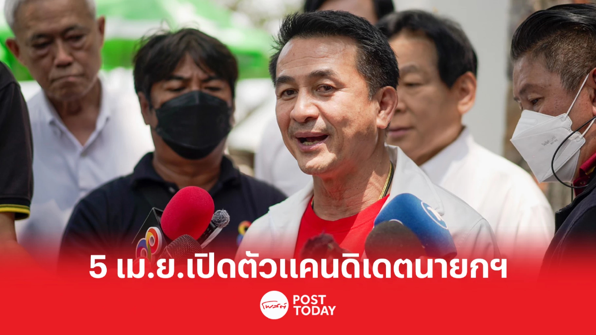 เลือกตั้ง 66 : เตรียมเปิดตัว 'แคนดิเดตนายกฯ' พรรค 'เพื่อไทย' เลือกตั้ง 66 : เตรียมเปิดตัว 'แคนดิเดตนายกฯ' พรรค 'เพื่อไทย'