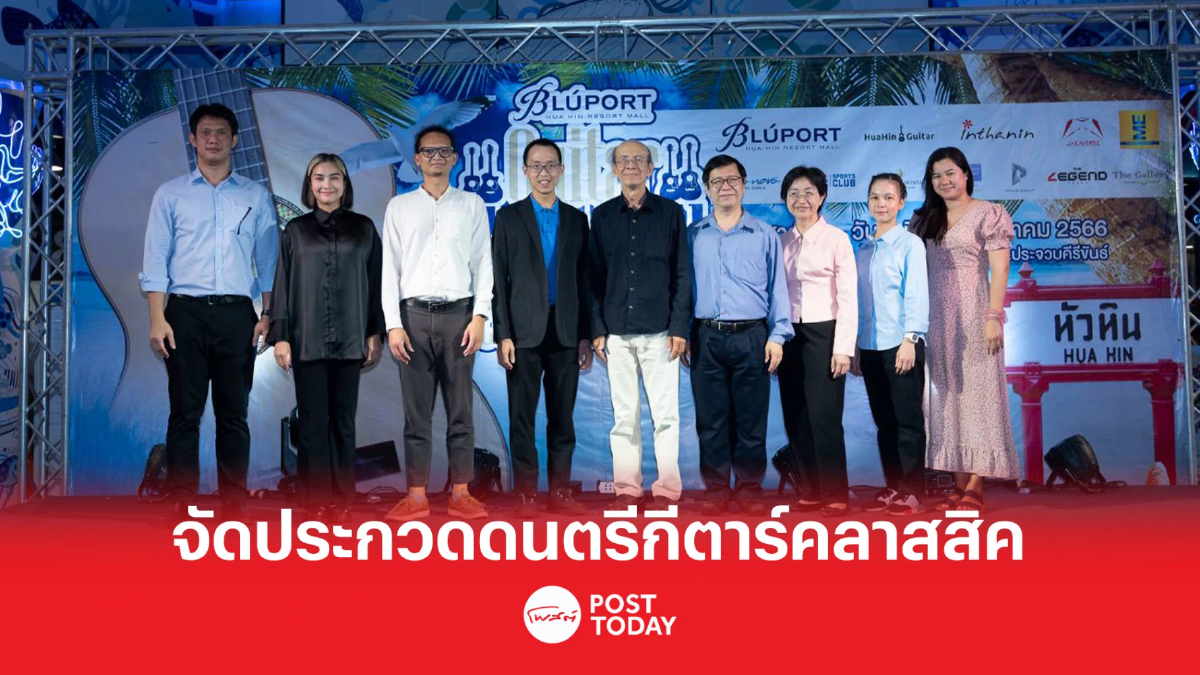 บูลพอร์ต หัวหิน จัดงาน Bluport Guitar Festival Competition 2023 วั บูลพอร์ต หัวหิน จัดงาน Bluport Guitar Festival Competition 2023 วั