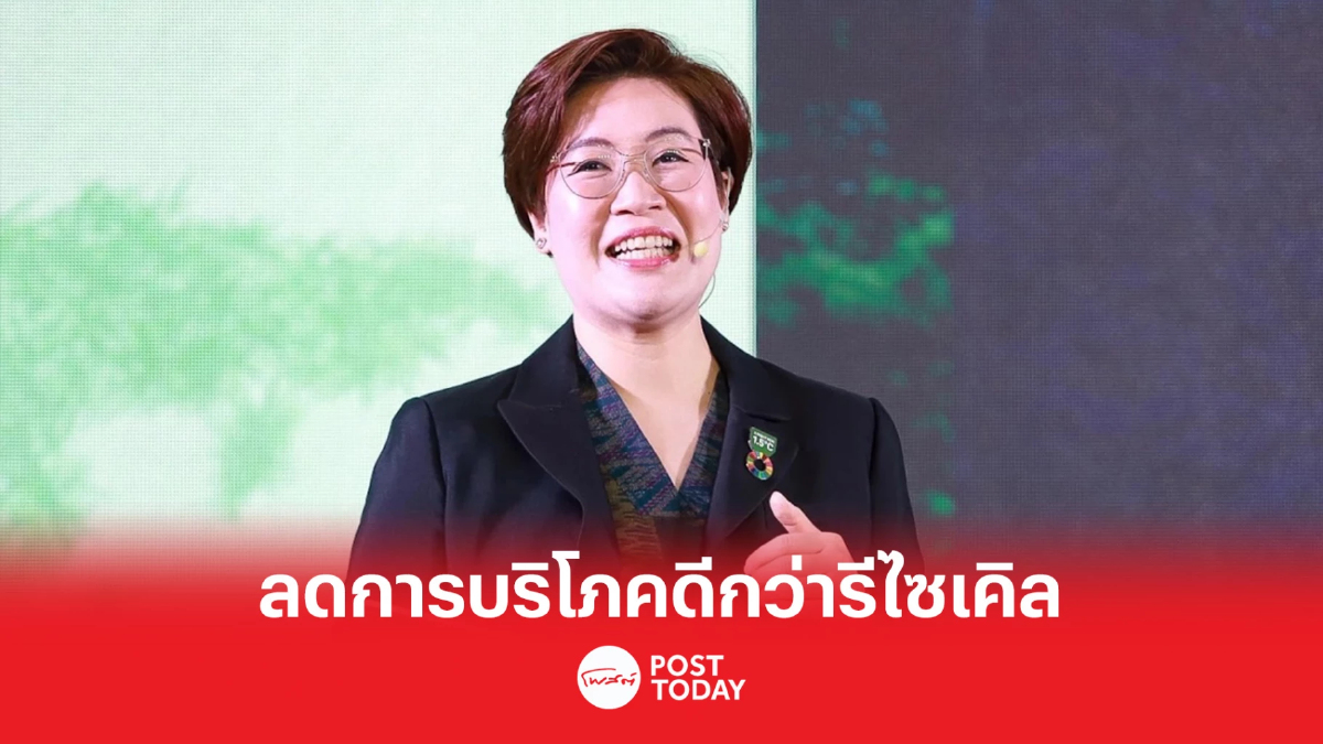 ลดการบริโภคช่วยรักษ์โลกมากกว่าการรีไซเคิล ลดการบริโภคช่วยรักษ์โลกมากกว่าการรีไซเคิล