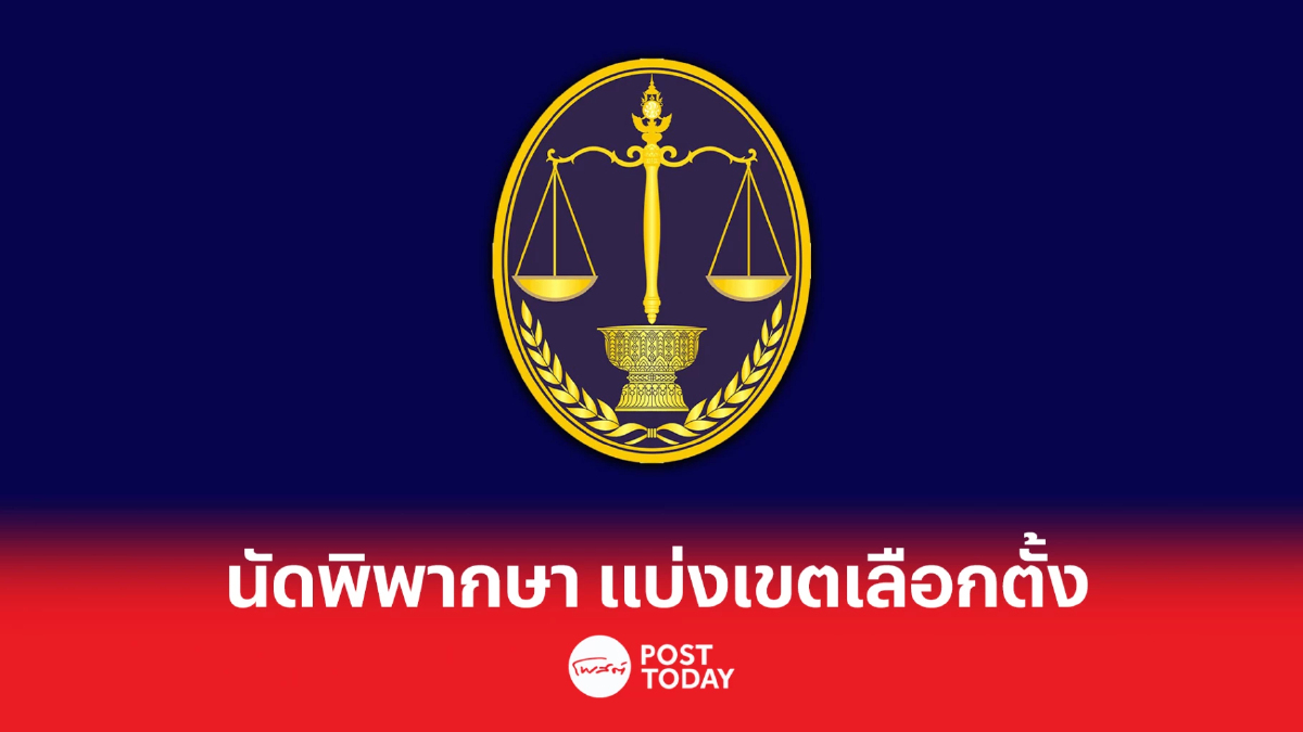 เลือกตั้ง66: ศาลปกครอง พิพากษาปมแบ่งเขตเลือกตั้ง 7เม.ย. เลือกตั้ง66: ศาลปกครอง พิพากษาปมแบ่งเขตเลือกตั้ง 7เม.ย.