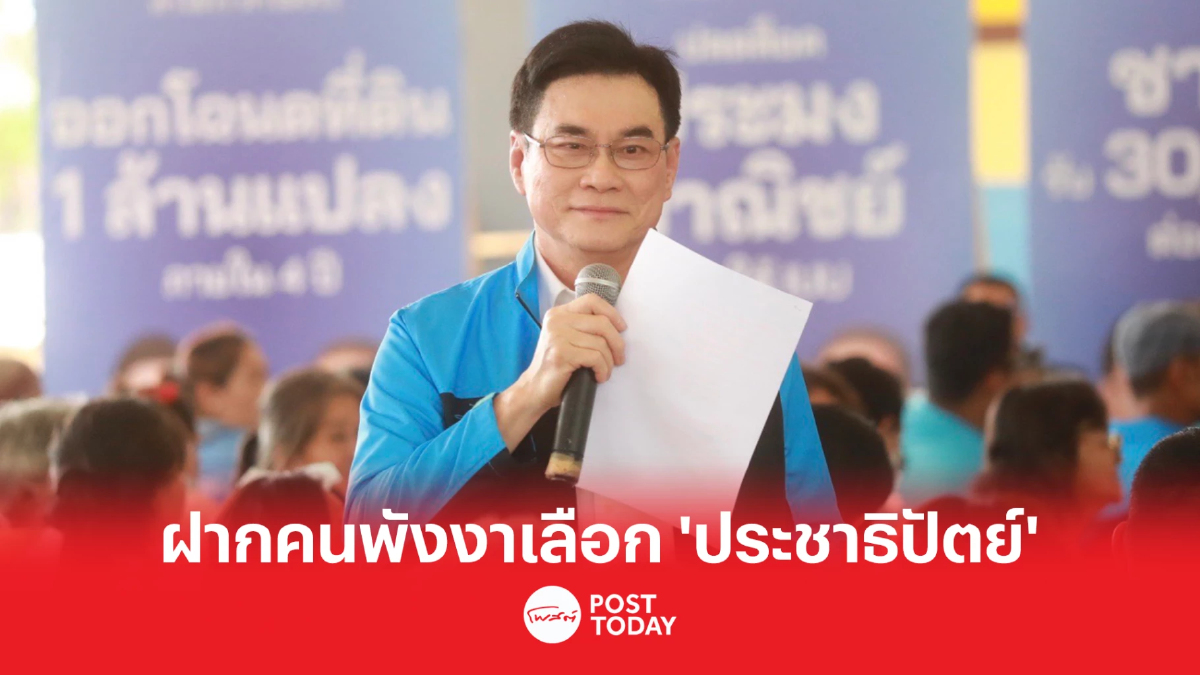เลือกตั้ง66 : จุรินทร์ ฝากคนพังงาเลือก “กันตวรรณ – ราเมศ” เลือกตั้ง66 : จุรินทร์ ฝากคนพังงาเลือก “กันตวรรณ – ราเมศ”