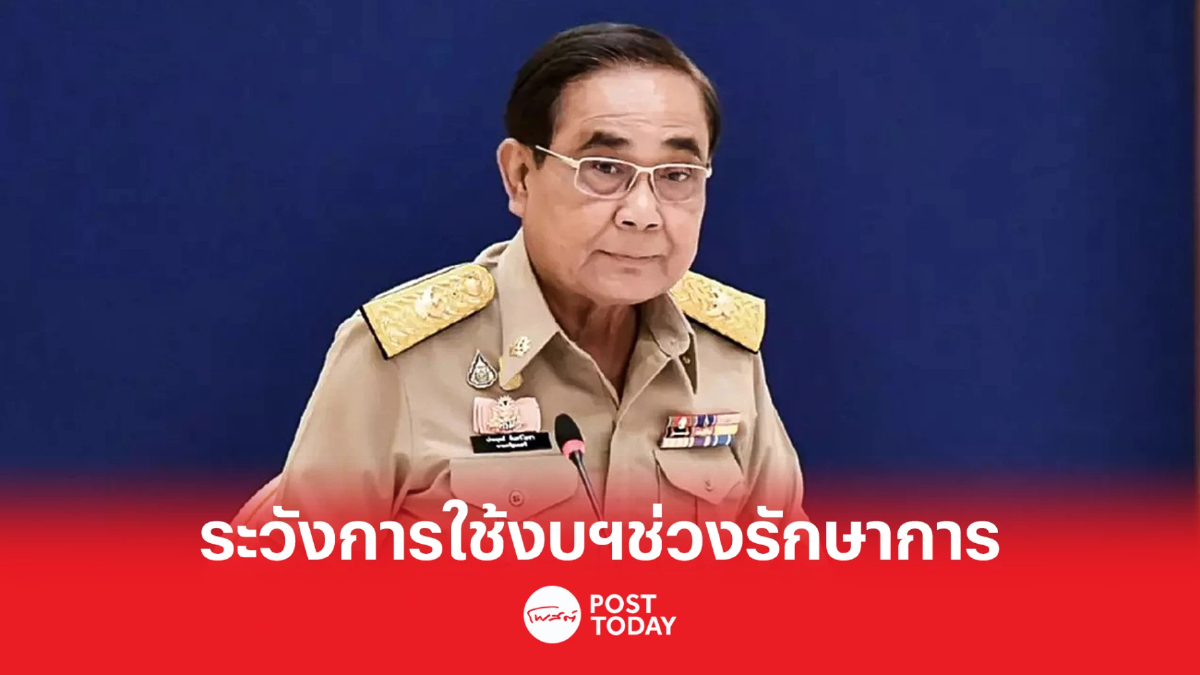 ประยุทธ์ให้รอประกาศยุบสภา กำชับใช้จ่ายงบระวังช่วงรัฐบาลรักษาการ ประยุทธ์ให้รอประกาศยุบสภา กำชับใช้จ่ายงบระวังช่วงรัฐบาลรักษาการ