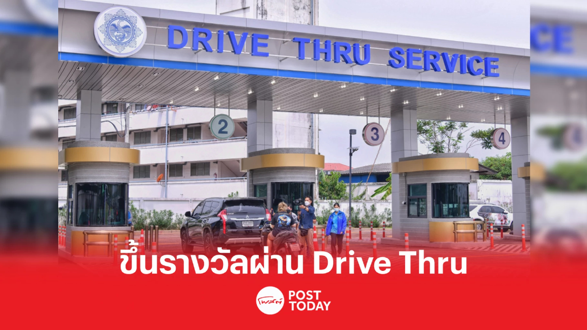 กองสลากฯ เปิดให้บริการขึ้นรางวัล ผ่าน "Drive Thru Service" วันแรก คึกคัก กองสลากฯ เปิดให้บริการขึ้นรางวัล ผ่าน "Drive Thru Service" วันแรก คึกคัก