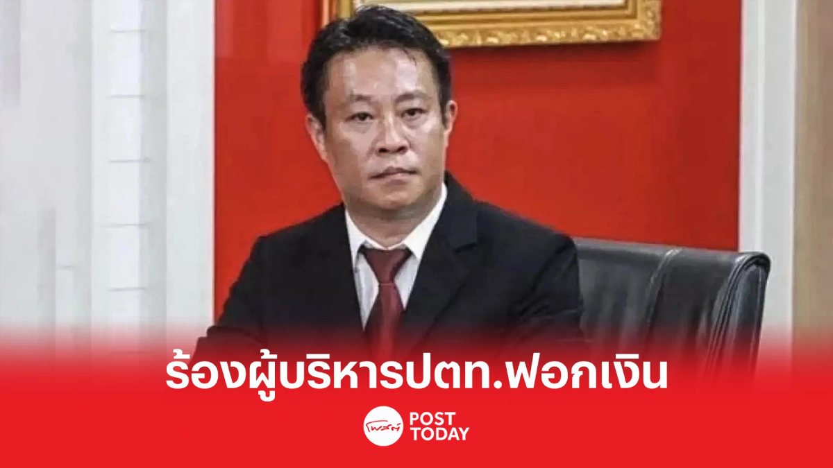 ผู้ถือหุ้น ร้อง ปอศ. กล่าวหา ผู้บริหาร ปตท.ฟอกเงินน้ำมันปาล์มดิบ ผู้ถือหุ้น ร้อง ปอศ. กล่าวหา ผู้บริหาร ปตท.ฟอกเงินน้ำมันปาล์มดิบ