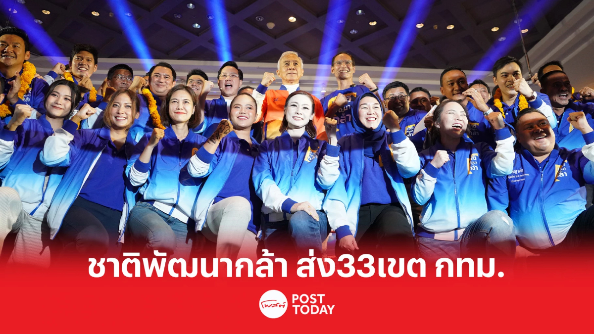 เลือกตั้ง66:พรรคชาติพัฒนากล้า เปิดว่าที่ผู้สมัครส.ส.กทม.ครบ33เขต เลือกตั้ง66:พรรคชาติพัฒนากล้า เปิดว่าที่ผู้สมัครส.ส.กทม.ครบ33เขต