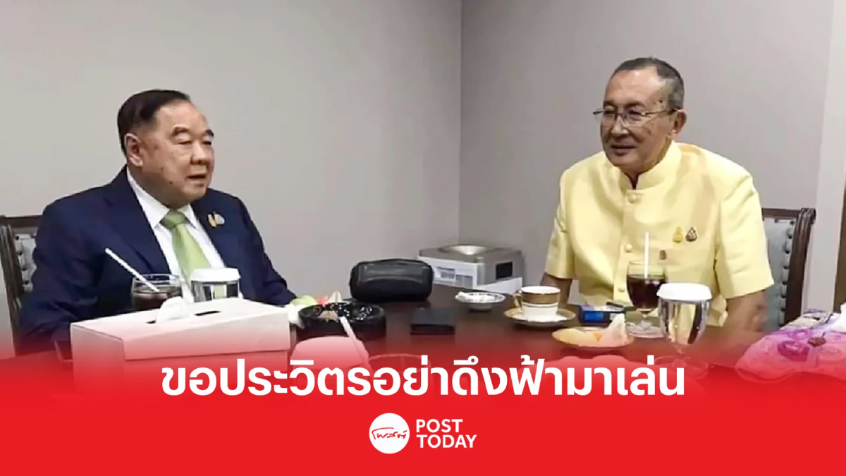 ‘ม.จ. จุลเจิม’ ขอ ‘พล.ประวิตร’ อย่าดึงฟ้ามาเล่น ‘ม.จ. จุลเจิม’ ขอ ‘พล.ประวิตร’ อย่าดึงฟ้ามาเล่น