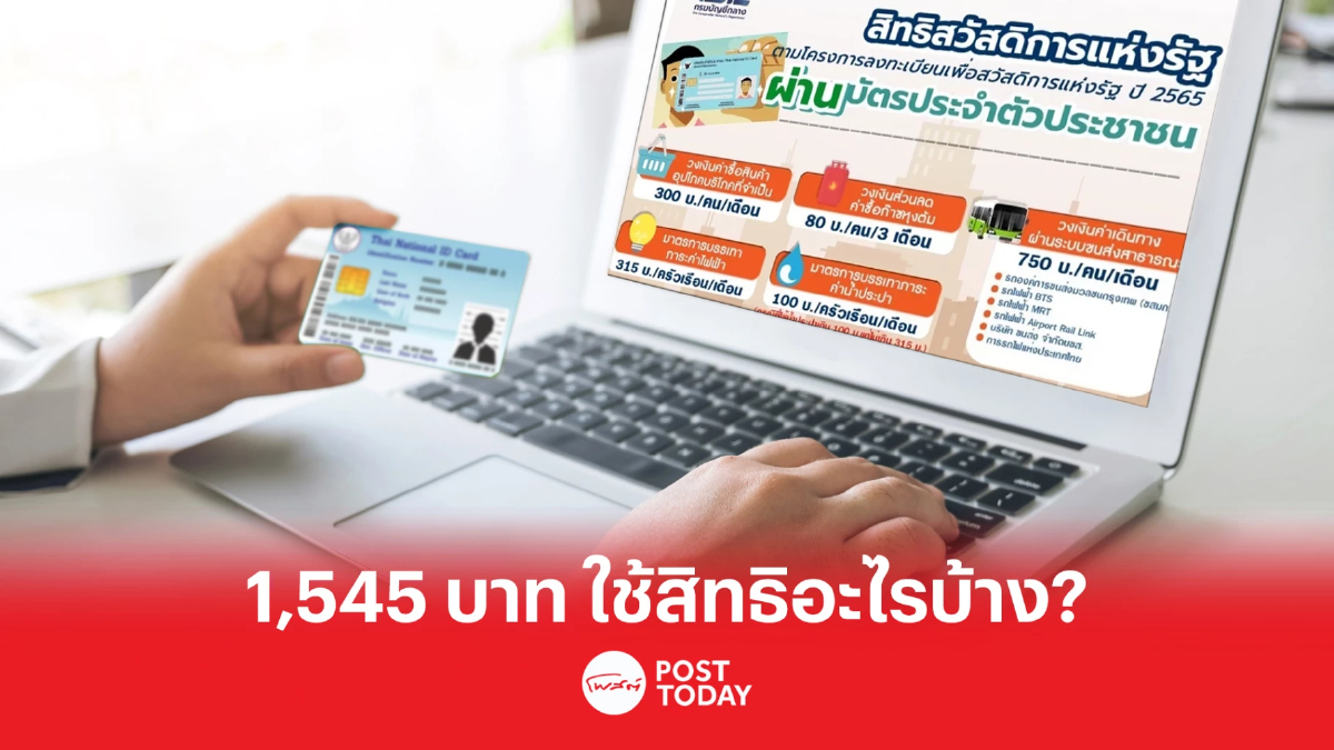 ก.คลัง เปิดสิทธิ 'บัตรสวัสดิการแห่งรัฐ' วงเงิน 1,545 บาท ในเดือน เม.ย. ก.คลัง เปิดสิทธิ 'บัตรสวัสดิการแห่งรัฐ' วงเงิน 1,545 บาท ในเดือน เม.ย.