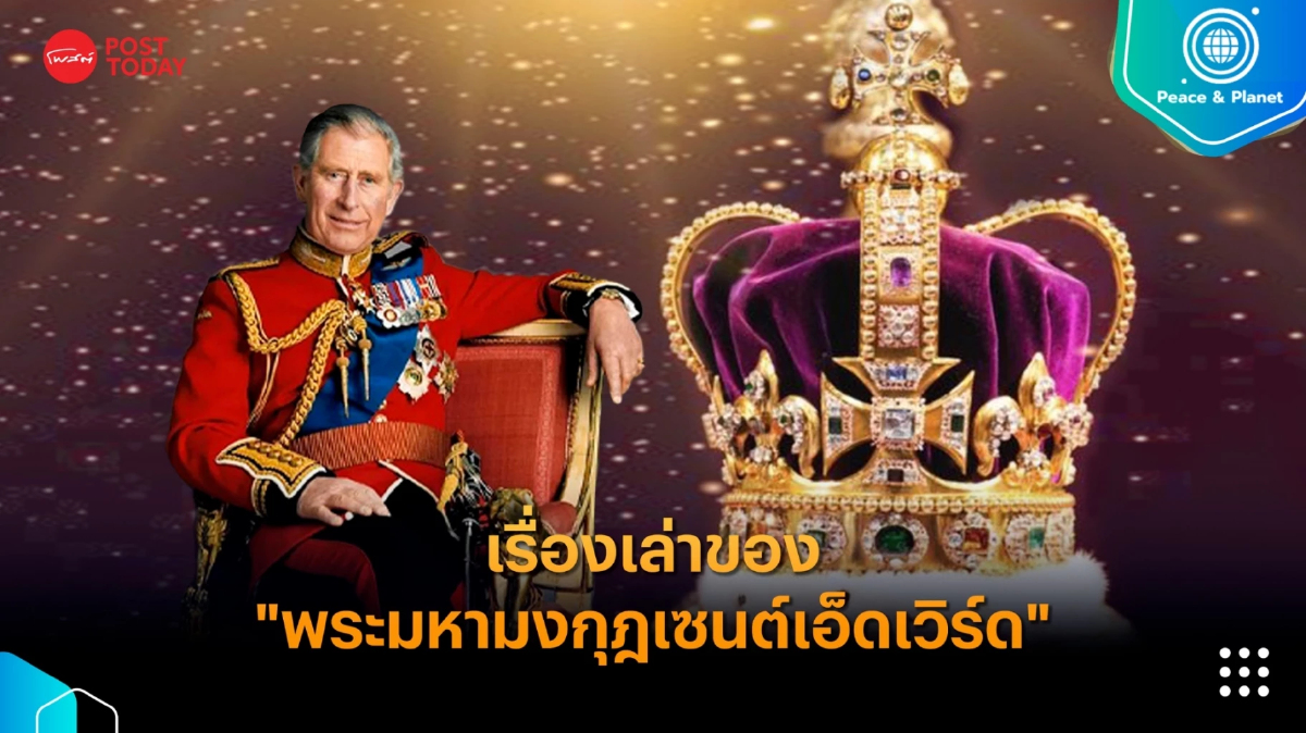 “พระมหามงกุฎเซนต์เอ็ดเวิร์ด” หัวใจประวัติศาสตร์มงกุฎเพชรราชวงศ์อังกฤษ “พระมหามงกุฎเซนต์เอ็ดเวิร์ด” หัวใจประวัติศาสตร์มงกุฎเพชรราชวงศ์อังกฤษ