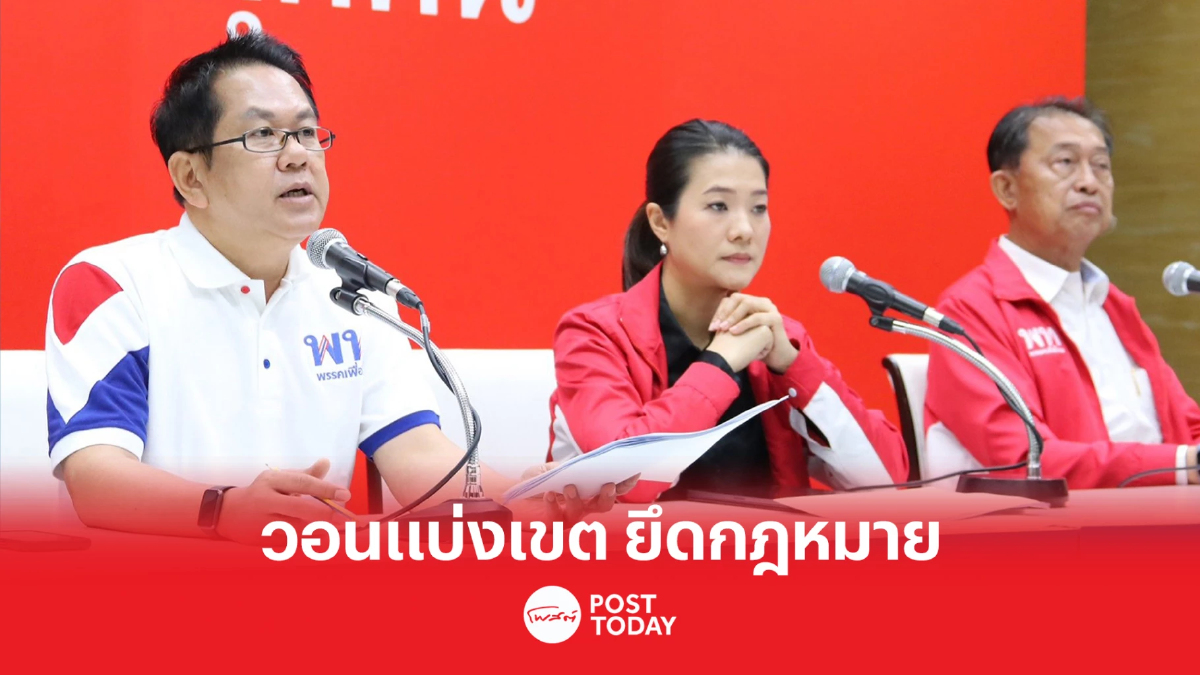เลือกตั้ง66:ภาคกทม.เพื่อไทยวอนกกต.แบ่งเขต ยึดหลักกฎหมาย เลือกตั้ง66:ภาคกทม.เพื่อไทยวอนกกต.แบ่งเขต ยึดหลักกฎหมาย