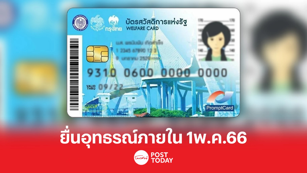 ลงทะเบียนบัตรสวัสดิการแห่งรัฐ "ไม่ผ่าน" ต้องยื่น"อุทธรณ์" ภายใน 1 พ.ค.66 ลงทะเบียนบัตรสวัสดิการแห่งรัฐ "ไม่ผ่าน" ต้องยื่น"อุทธรณ์" ภายใน 1 พ.ค.66