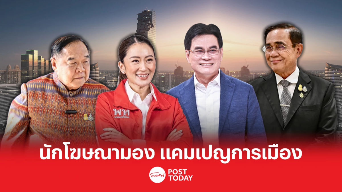 เปิดมุมมองนักโฆษณา แคมเปญ4พรรคการเมือง เปิดมุมมองนักโฆษณา แคมเปญ4พรรคการเมือง
