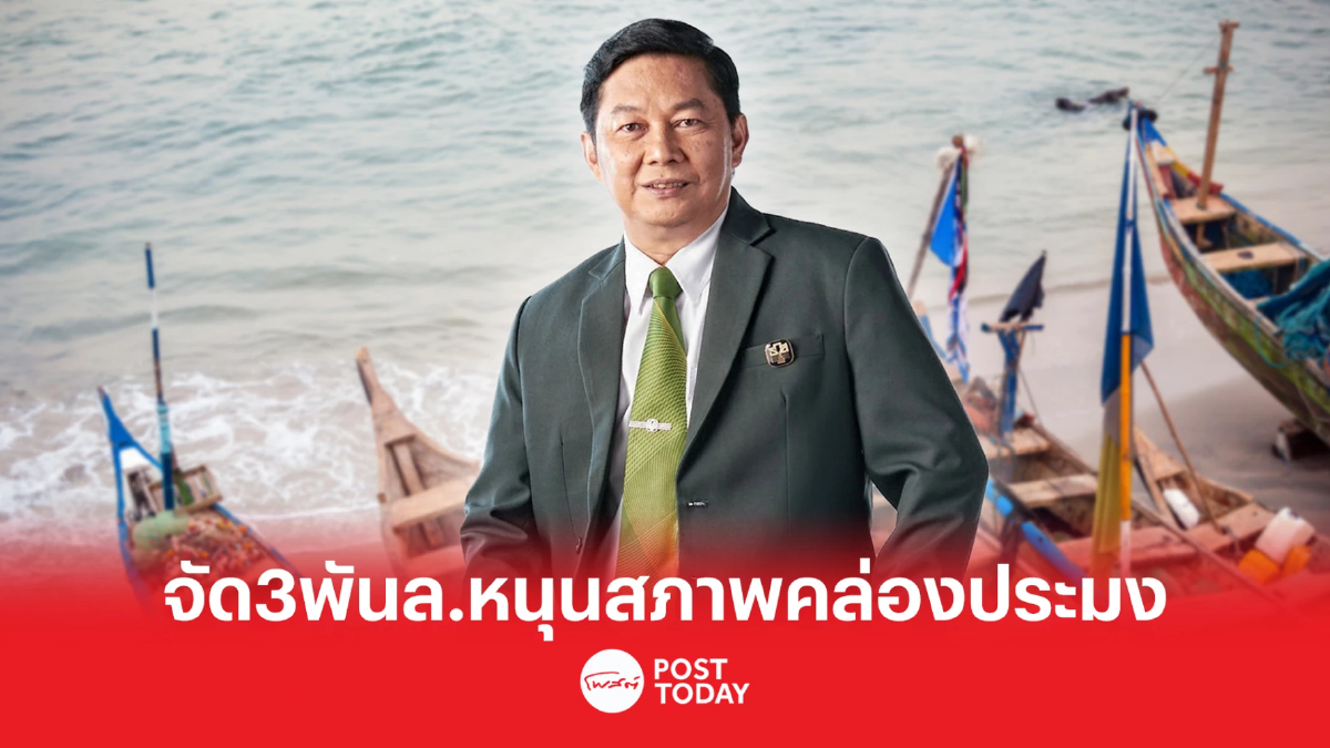 ธ.ก.ส.เติม 3 พันล้าน เสริมสภาพคล่องธุรกิจประมงไทย-สร้างความมั่นคงทรัพยากร ธ.ก.ส.เติม 3 พันล้าน เสริมสภาพคล่องธุรกิจประมงไทย-สร้างความมั่นคงทรัพยากร