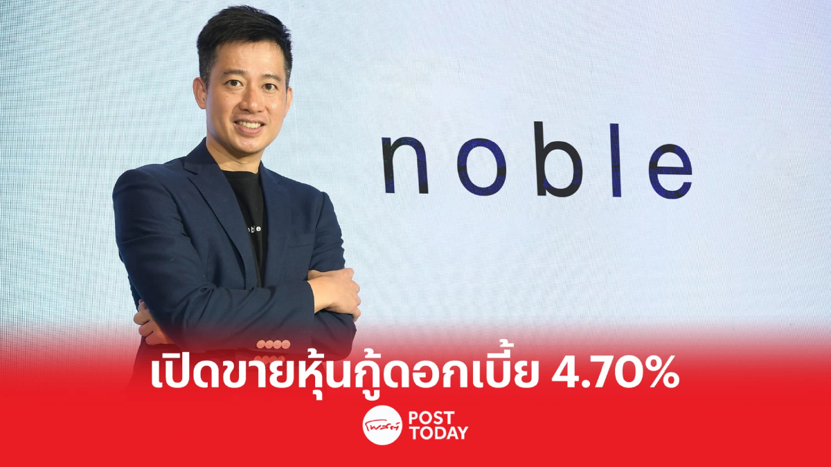 NOBLE พร้อมขายหุ้นกู้ชุดใหม่ 3-5 เมษายน นี้ NOBLE พร้อมขายหุ้นกู้ชุดใหม่ 3-5 เมษายน นี้