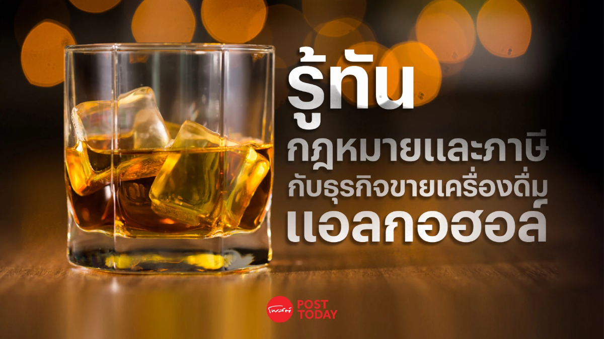 รู้ทันกฎหมายและภาษี...กับธุรกิจขายเครื่องดื่มแอลกอฮอล์ รู้ทันกฎหมายและภาษี...กับธุรกิจขายเครื่องดื่มแอลกอฮอล์