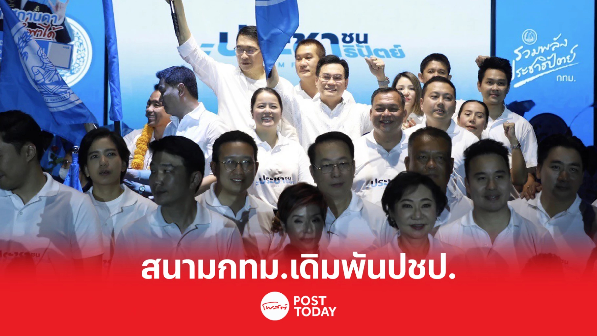 เลือกตั้ง66: สนามกทม.เดิมพันประชาธิปัตย์ต้องได้ที่นั่งส.ส. เลือกตั้ง66: สนามกทม.เดิมพันประชาธิปัตย์ต้องได้ที่นั่งส.ส.