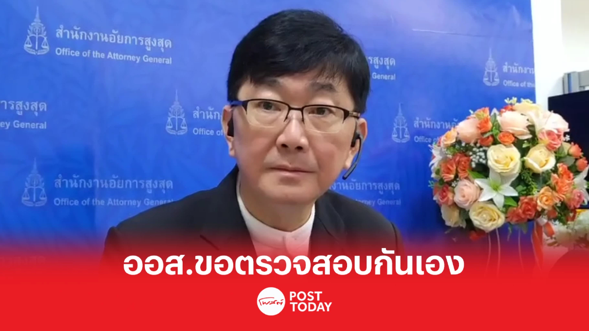 อสส.แจงปมไม่ตั้งคนนอกร่วมตรวจสอบคำสั่งไม่ฟ้อง6คดีสำคัญ อสส.แจงปมไม่ตั้งคนนอกร่วมตรวจสอบคำสั่งไม่ฟ้อง6คดีสำคัญ