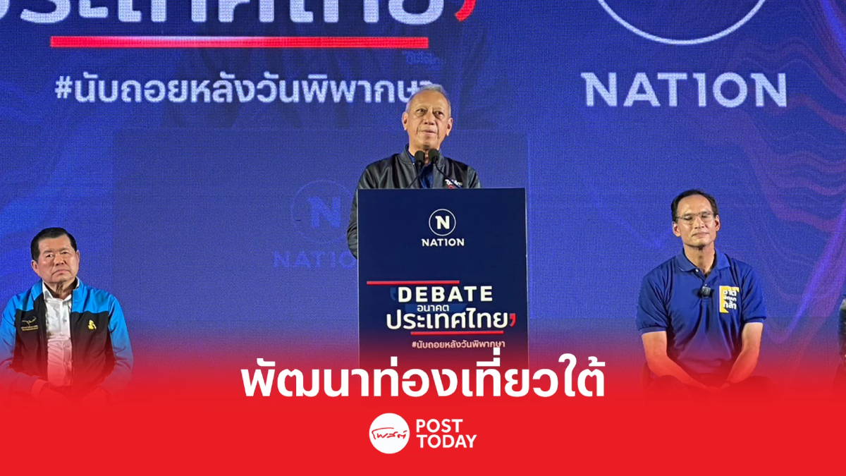 เลือกตั้ง66: ภูมิใจไทยหนุนพัฒนาท่องเที่ยวภาคใต้ เลือกตั้ง66: ภูมิใจไทยหนุนพัฒนาท่องเที่ยวภาคใต้