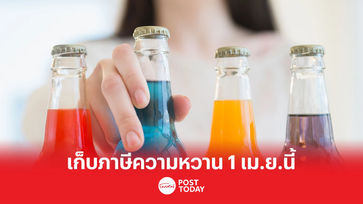 สรรพสามิต ดีเดย์ปรับขึ้นภาษีความหวาน เฟส 3 เริ่ม 1 เม.ย.นี้ สรรพสามิต ดีเดย์ปรับขึ้นภาษีความหวาน เฟส 3 เริ่ม 1 เม.ย.นี้