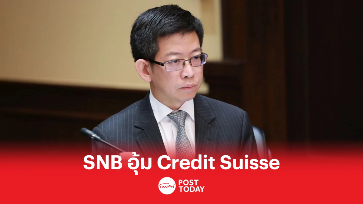 SNB ประกาศอุ้ม Credit Suisse หยุดโดมิโนแบงก์ หลังประสบปัญหาการเงินอีกราย SNB ประกาศอุ้ม Credit Suisse หยุดโดมิโนแบงก์ หลังประสบปัญหาการเงินอีกราย