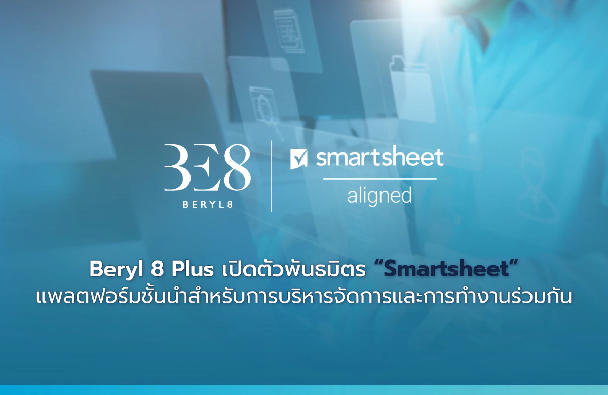 Beryl 8 Plus เปิดตัวพันธมิตร “Smartsheet” Beryl 8 Plus เปิดตัวพันธมิตร “Smartsheet”