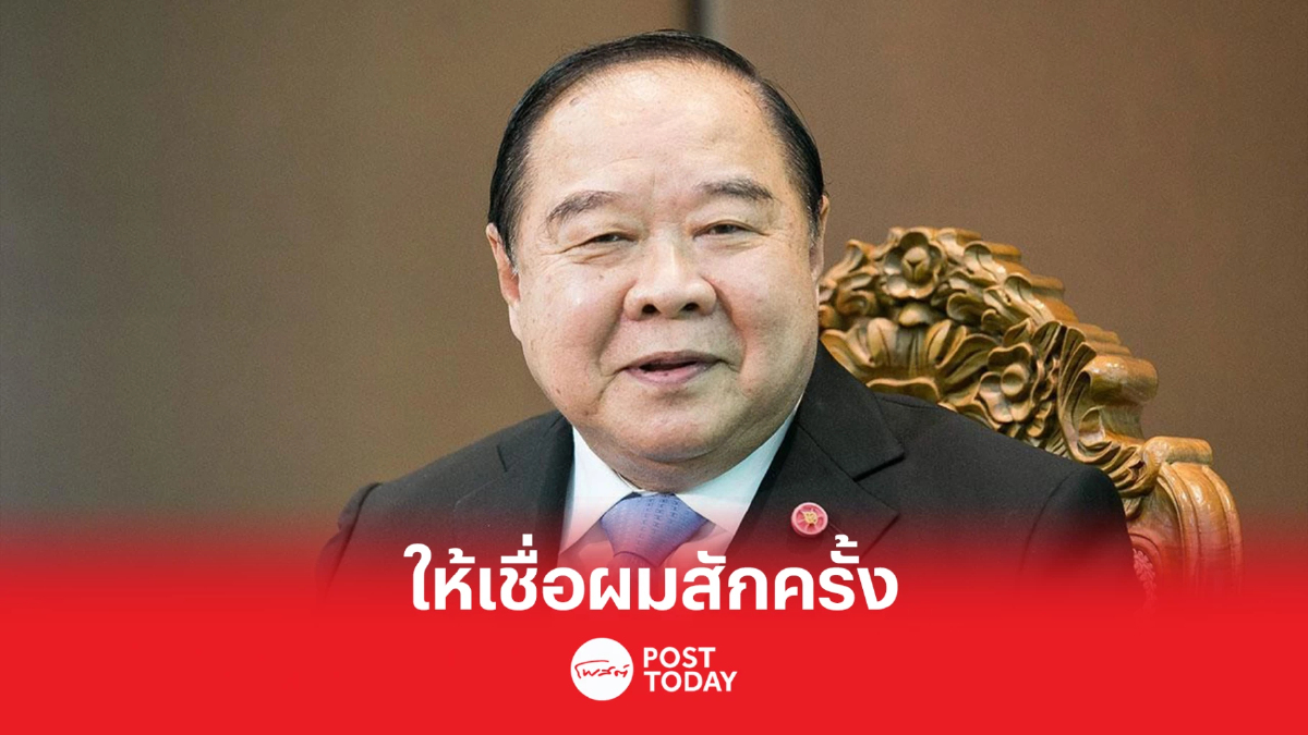 เลือกตั้ง66: ประวิตร ลั่นขอให้เชื่อผมสักครั้ง พาชาติก้าวข้ามความขัดแย้ง เลือกตั้ง66: ประวิตร ลั่นขอให้เชื่อผมสักครั้ง พาชาติก้าวข้ามความขัดแย้ง