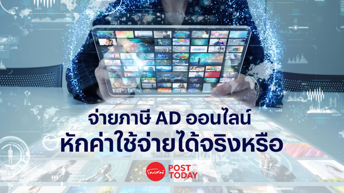จ่ายภาษี AD ออนไลน์ หักค่าใช้จ่ายได้จริงหรือ จ่ายภาษี AD ออนไลน์ หักค่าใช้จ่ายได้จริงหรือ
