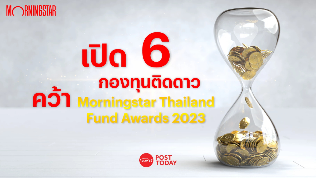 เปิด 6 กองทุนติดดาว คว้า Morningstar Thailand Fund Awards คู่ 2 บลจ.ผลงานเด่น เปิด 6 กองทุนติดดาว คว้า Morningstar Thailand Fund Awards คู่ 2 บลจ.ผลงานเด่น