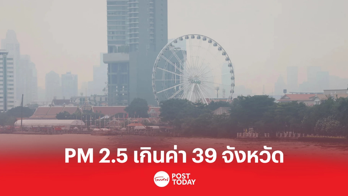 PM 2.5 ปกคลุมทั่วไทย ค่าฝุ่นเกินมาตรฐาน 39 จังหวัด PM 2.5 ปกคลุมทั่วไทย ค่าฝุ่นเกินมาตรฐาน 39 จังหวัด