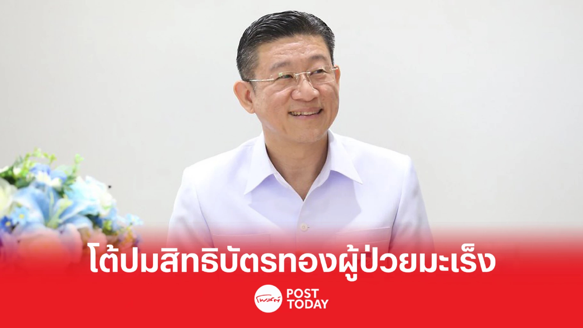 เคลียร์ชัด สิทธิบัตรทองผู้ป่วยมะเร็งเลือกโรงพยาบาลรักษาได้ เคลียร์ชัด สิทธิบัตรทองผู้ป่วยมะเร็งเลือกโรงพยาบาลรักษาได้