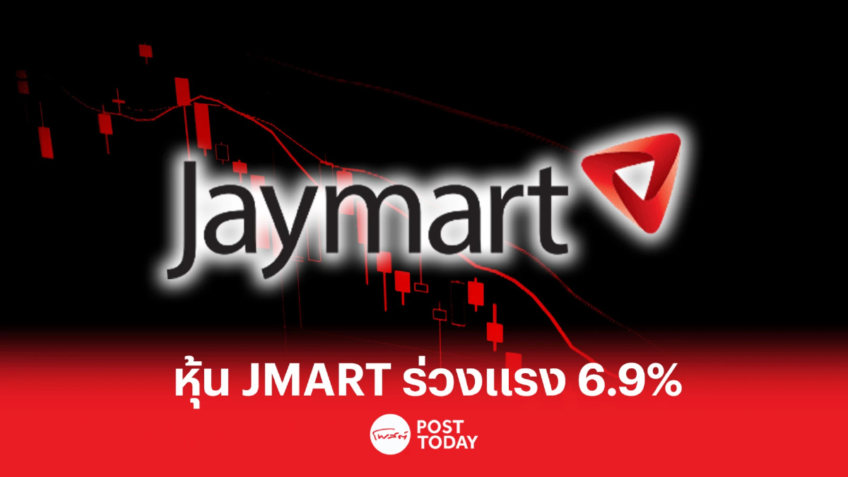 ราคาหุ้น JMART ลดลงนักลงทุนกังวลหุ้นหลุด SET50 ราคาหุ้น JMART ลดลงนักลงทุนกังวลหุ้นหลุด SET50
