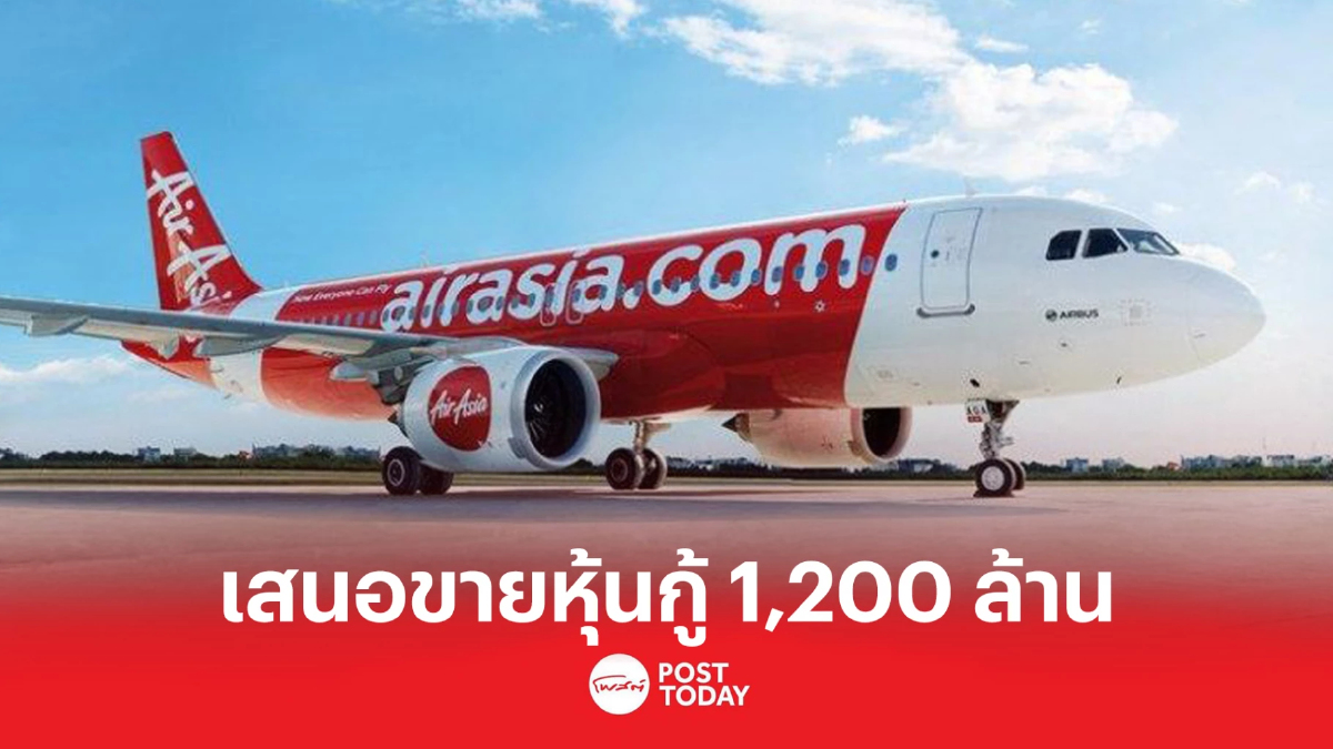 ไทยแอร์เอเชีย เตรียมเสนอขายหุ้นกู้ 1,200 ล้าน ไทยแอร์เอเชีย เตรียมเสนอขายหุ้นกู้ 1,200 ล้าน