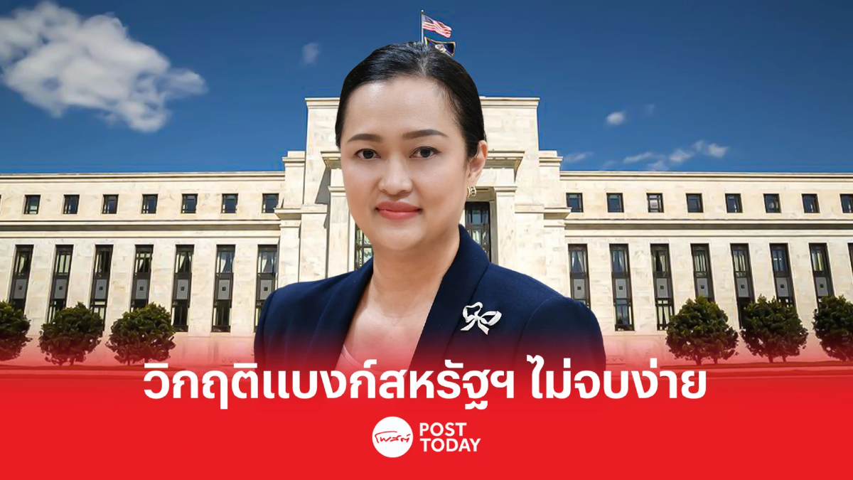 ประเมินวิกฤติธนาคารของโลก เขย่าเศรษฐกิจสหรัฐฯ ดึงชะลอตัว กระทบส่งออกไทย ประเมินวิกฤติธนาคารของโลก เขย่าเศรษฐกิจสหรัฐฯ ดึงชะลอตัว กระทบส่งออกไทย